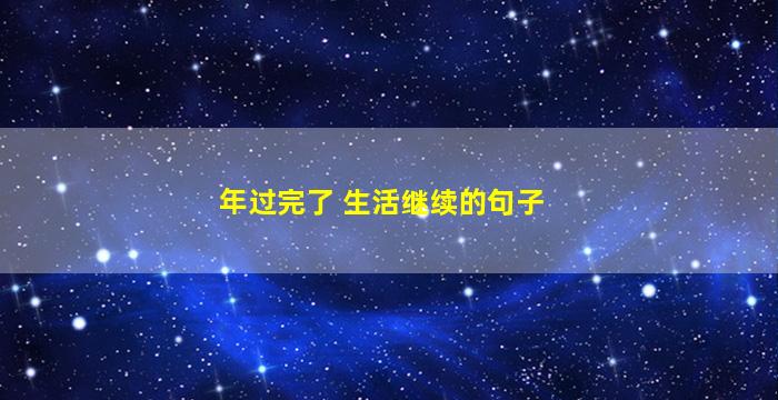 年过完了 生活继续的句子